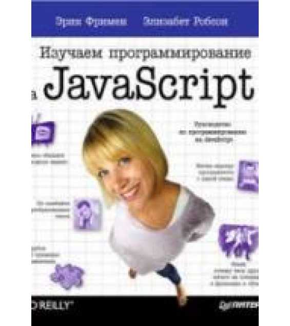 Изучаем программирование на JavaScript. Фримен Э., Робсон Э.