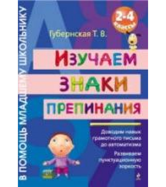 Изучаем знаки препинания. 2-4 классы - Губернская Т.В.