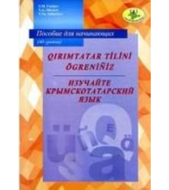 Изучайте крымскотатарский язык - Усеинов С.М., Миреев В.А., Сахаджиев В.Ю.