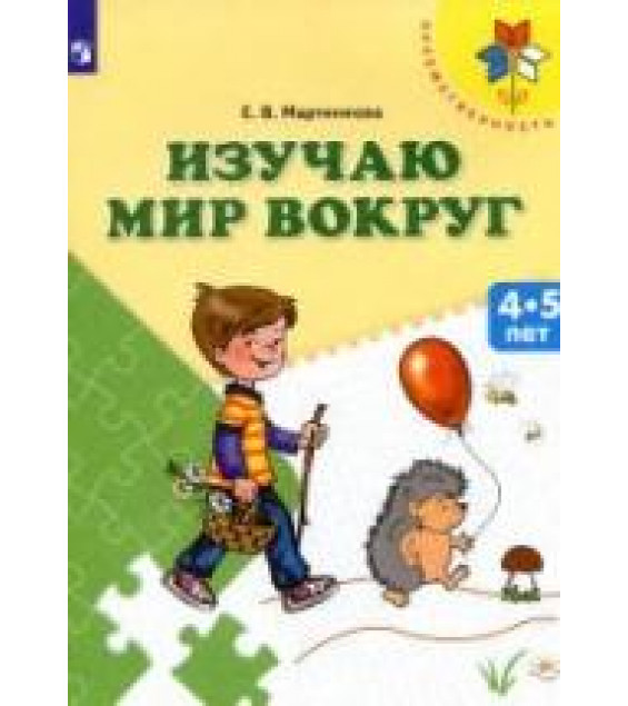 Изучаю мир вокруг. 4-5 лет - Мартинкова Е.В.