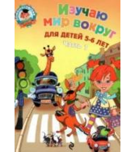 Изучаю мир вокруг. Для детей 5-6 лет. В 2 частях (Ломоносовская школа) - Егупова В.А.