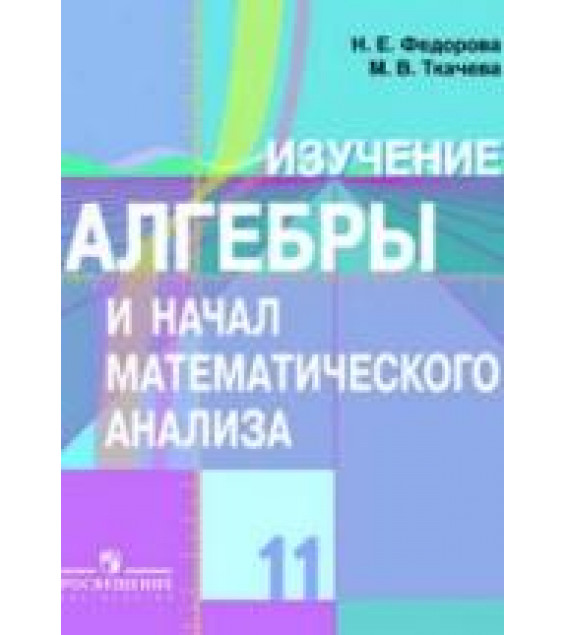 Изучение алгебры и начал математического анализа в 11 классе. Книга для учителя - Федорова Н.Е., Ткачева М.В.