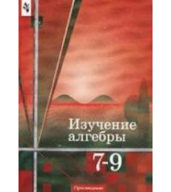 Изучение алгебры в 7-9 классах. Книга для учителя - Колягин Ю.М. и др.