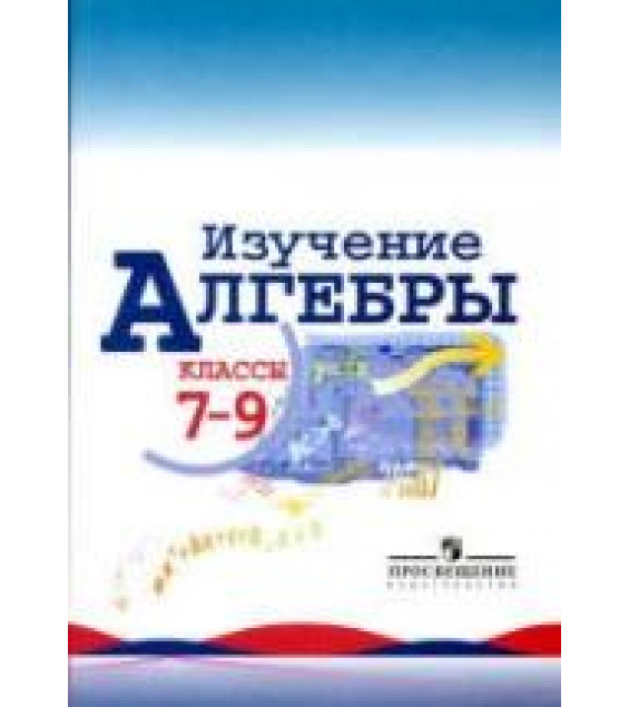 Изучение алгебры в 7-9 классах: пособие для учителей - Макарычев Ю.Н., Миндюк Н.Г., Суворова С.Б., Шлыкова И.С.