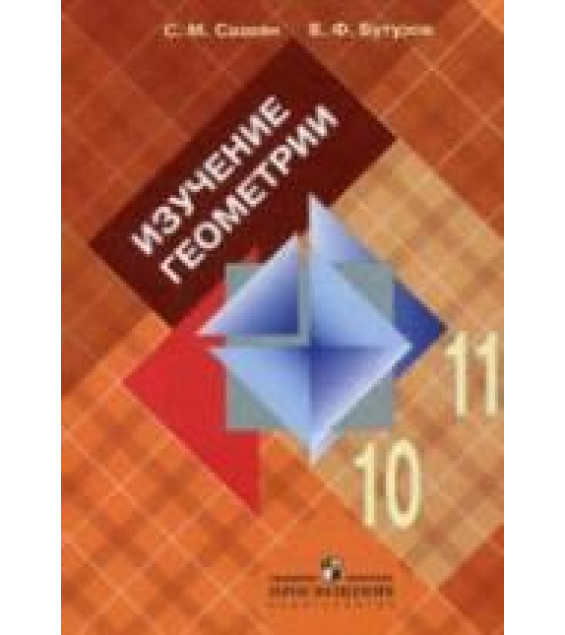 Изучение геометрии в 10-11классах. Книга для учителя - Саакян С.М., Бутузов В.Ф.