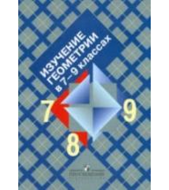 Изучение геометрии в 7-9 классах. Пособие для учителей - Атанасян Л.С. и др.