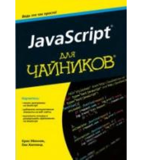JavaScript для чайников. Минник К., Холланд Е.