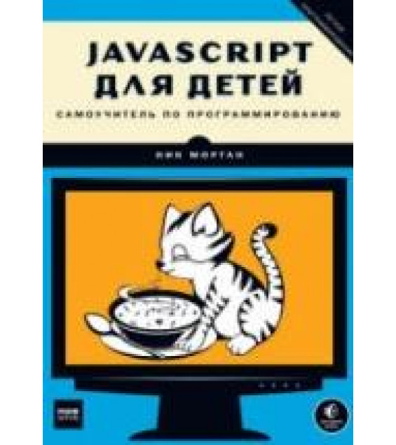 JavaScript для детей. Морган Н.
