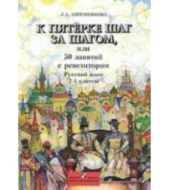 К пятерке шаг за шагом, или 50 занятий с репетитором. Русский язык. 2-4 классы - Ахременкова Л.А.