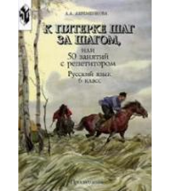 К пятерке шаг за шагом, или 50 занятий с репетитором. Русский язык. 6 класс. Ахременкова Л.А.