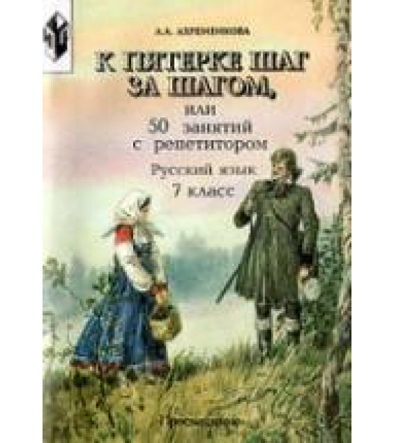 К пятерке шаг за шагом, или 50 занятий с репетитором. Русский язык. 7 класс - Ахременкова Л.А.