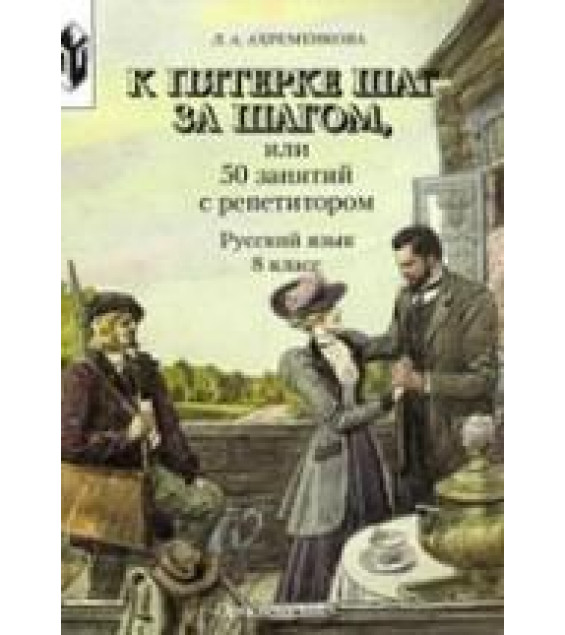 К пятерке шаг за шагом, или 50 занятий с репетитором. Русский язык. 8 класс - Ахременкова Л.А.