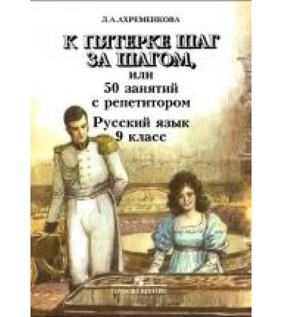 К пятерке шаг за шагом, или 50 занятий с репетитором. Русский язык. 9 класс - Ахременкова Л.А.