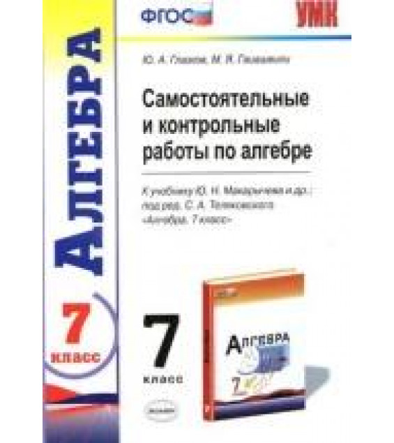 КИМ ВПР. Алгебра. 7 класс - Глазков Ю.А., Гаиашвили М.Я.