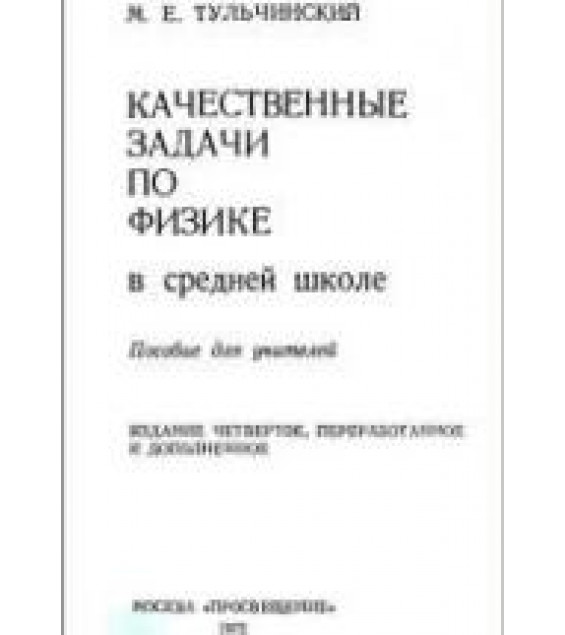 Качественные задачи по физике в средней школе - Тульчинский М.Е.