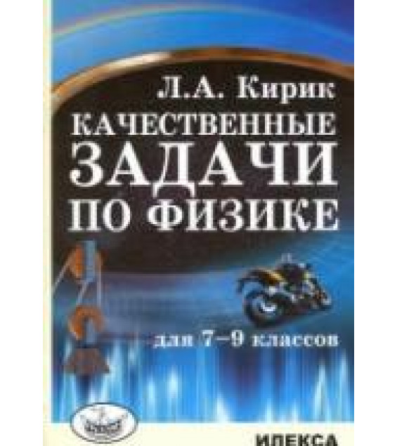 Качественные задачи по физике. 7- 9 классы - Кирик Л.А.