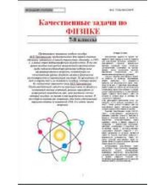 Качественные задачи по физике. 7-8 классы - Тульчинский М.Е.