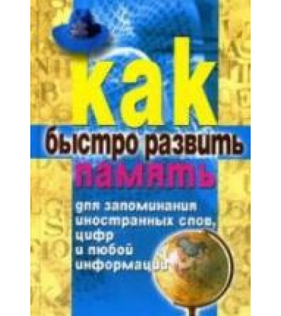 Как быстро развить память для запоминания иностранных слов, цифр и любой информации. Разумовская Е.А.