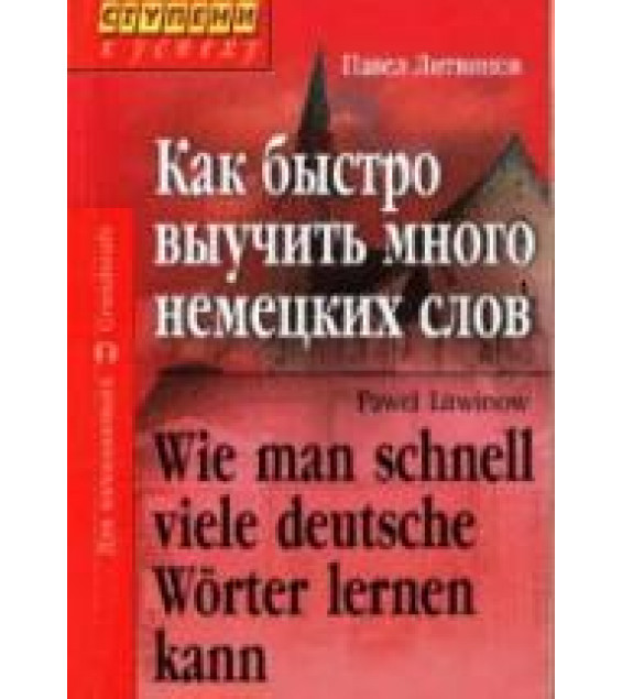 Как быстро выучить много немецких слов - Литвинов П.П.