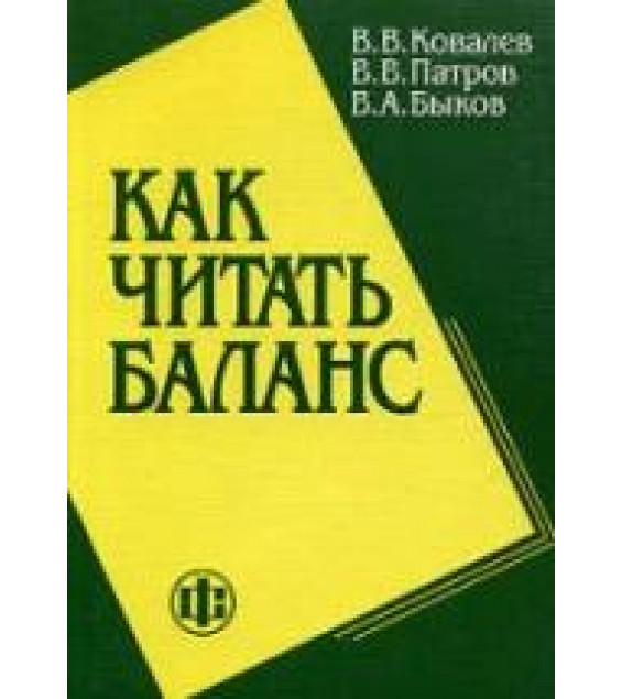 Как читать баланс - Ковалев В.В., Патров В.В., Быков В.А.