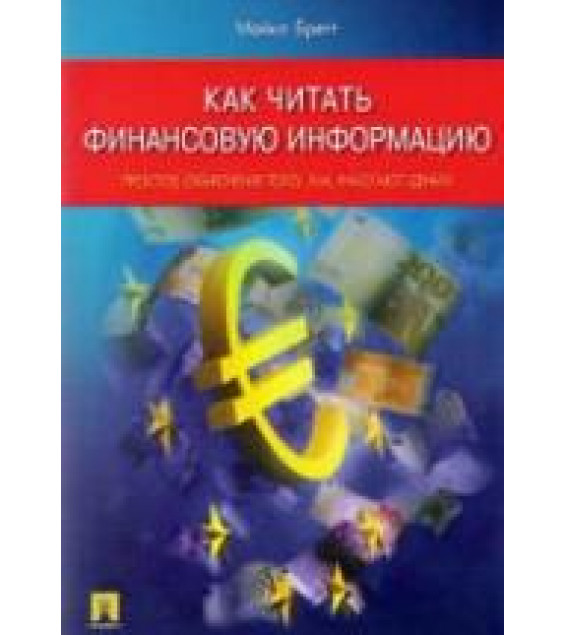 Как читать финансовую информацию. Простое объяснение того, как работают деньги - Майкл Бретт