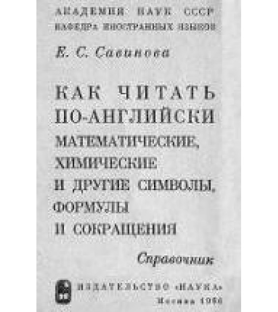 Как читать по-английски математические, химические и другие символы, формулы и сокращения. Справочник - Савинова Е.С.