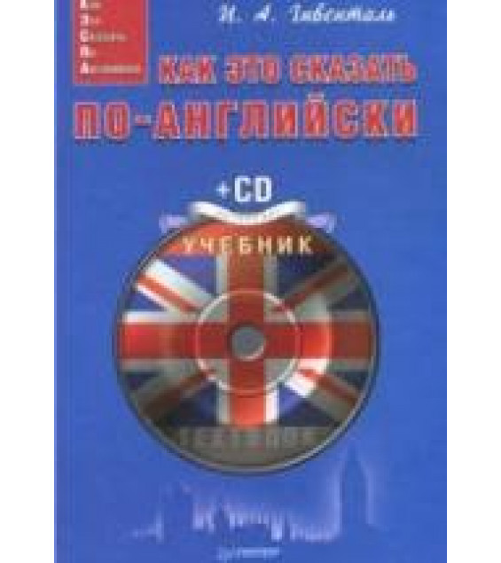 Как это сказать по-английски - Гивенталь И.А.