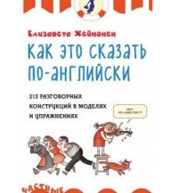 Как это сказать по-английски, 213 разговорных конструкций в моделях и упражнениях -Хейнонен Е.