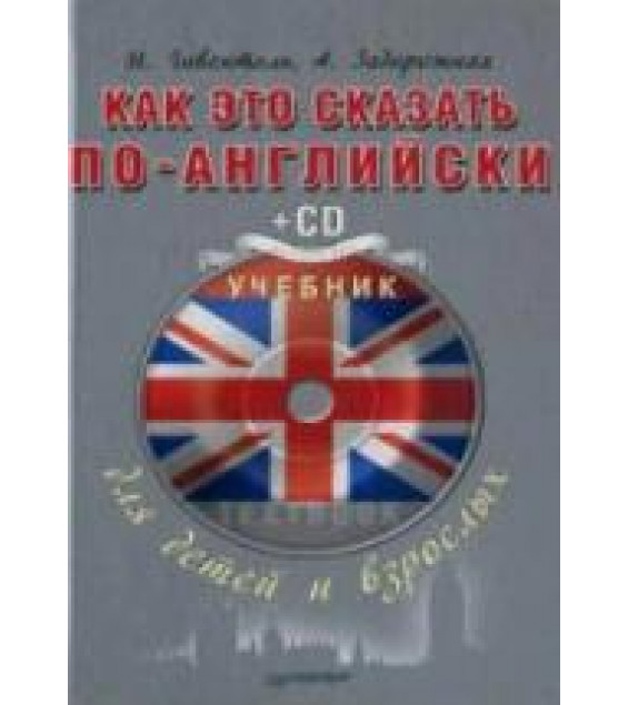 Как это сказать по-английски. Учебник для детей и взрослых - Гивенталь И., Задорожная А.