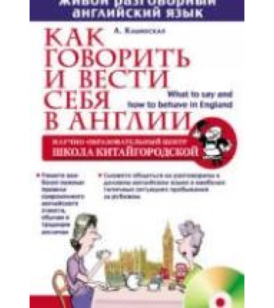 Как говорить и вести себя в Англии - Каминская Л.И.