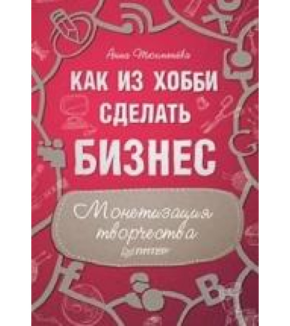 Как из хобби сделать бизнес. Монетизация творчества - Анна Тюхменева