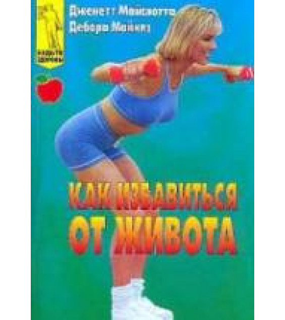 Как избавиться от живота. Майслотта Дж., Майклз Д.