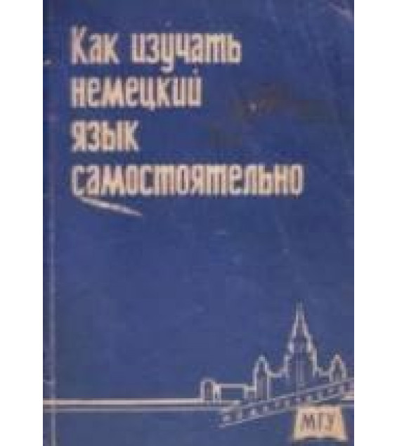 Как изучать немецкий язык самостоятельно. Под редакцией - К.А. Левковской