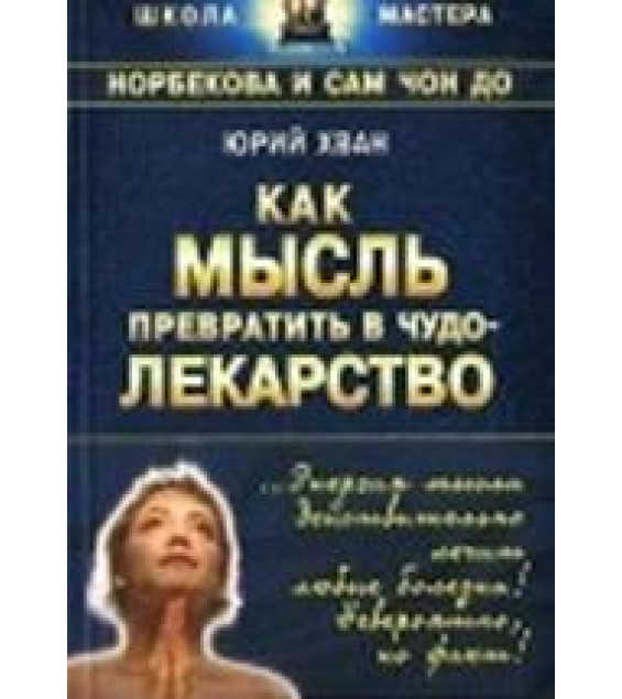 Как мысль превратить в чудо-лекарство. Юрий Хван