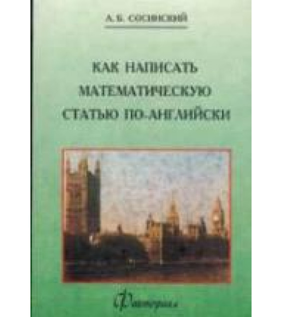 Как написать математическую статью по-английски - Сосинский А.Б.