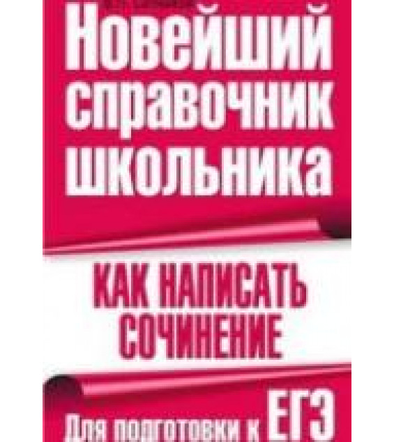 Как написать сочинение. Для подготовки к ЕГЭ. Ситников В.П.
