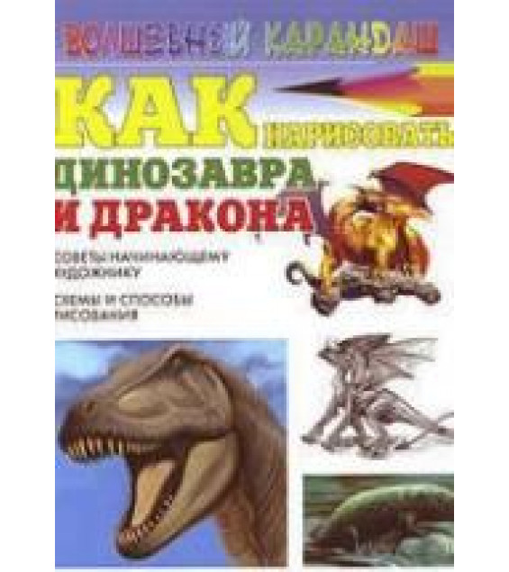 Как нарисовать динозавра и дракона - Рымарь Н.Н.