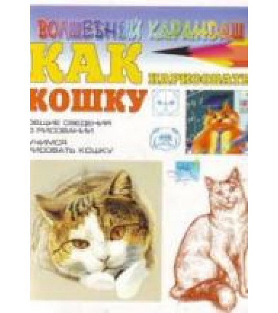 Как нарисовать кошку - Рымарь Н.Н.