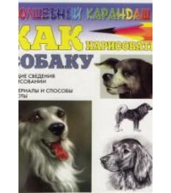 Как нарисовать собаку - Рымарь Н.Н.
