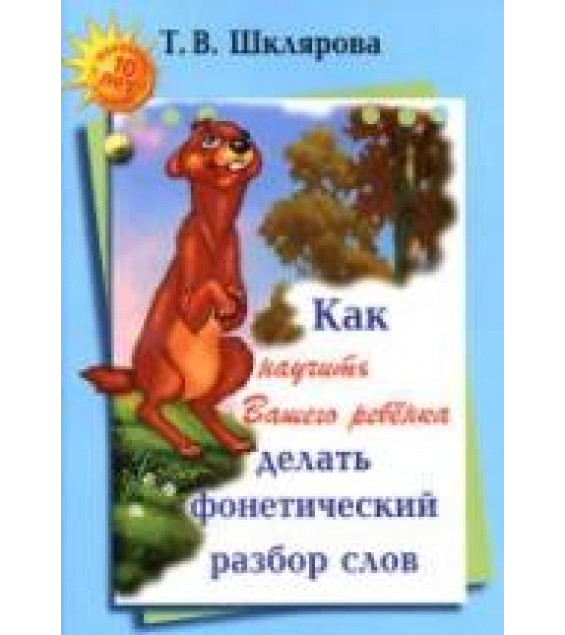 Как научить Вашего ребенка делать фонетический разбор слова - Шклярова Т.В.