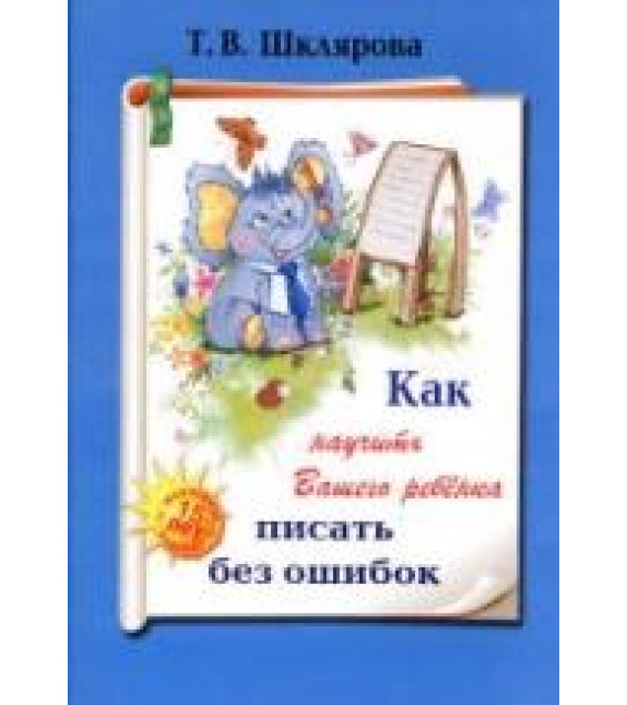Как научить Вашего ребенка писать без ошибок - Шклярова Т.В.