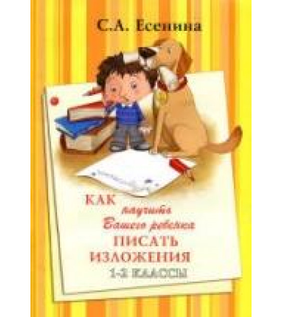 Как научить Вашего ребенка писать изложения. 1-2 классы - Есенина С.А.