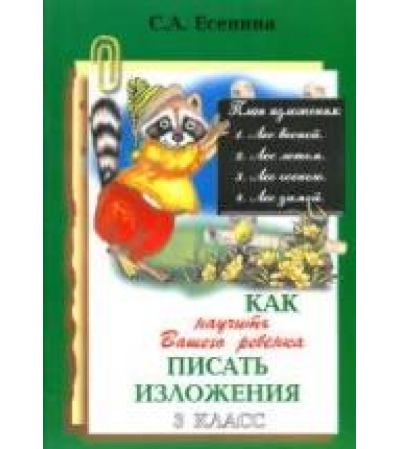 Как научить Вашего ребенка писать изложения. 3 класс - Есенина С.А.