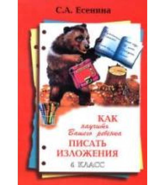 Как научить Вашего ребенка писать изложения. 4 класс - Есенина С.А.