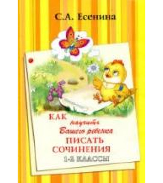 Как научить Вашего ребенка писать сочинения. 1-2 классы. Есенина С.А.
