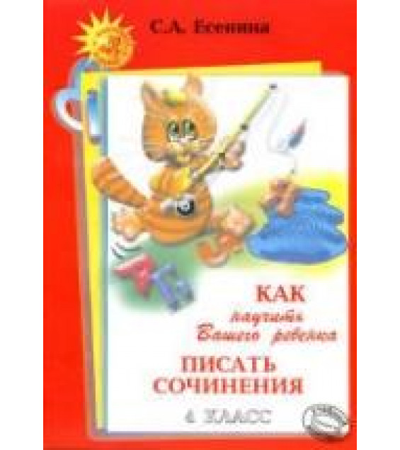 Как научить Вашего ребенка писать сочинения. 4 класс. Есенина С.А.