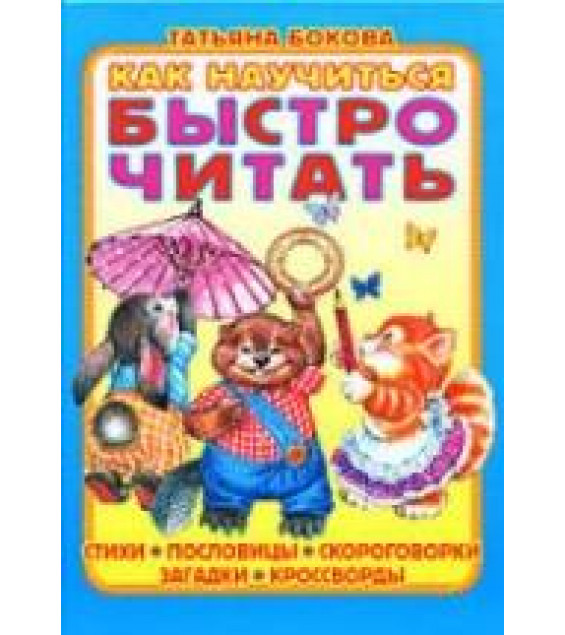 Как научиться быстро читать - Бокова Т.В.