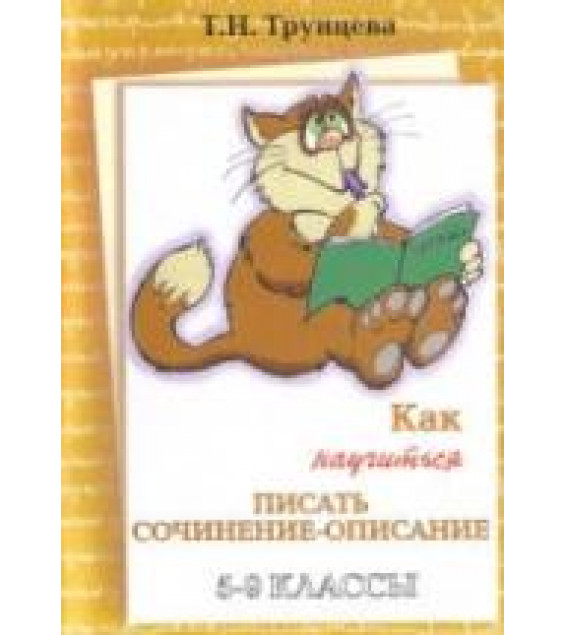 Как научиться писать сочинение-описание. 5-9 классы. Трунцева Т.Н.