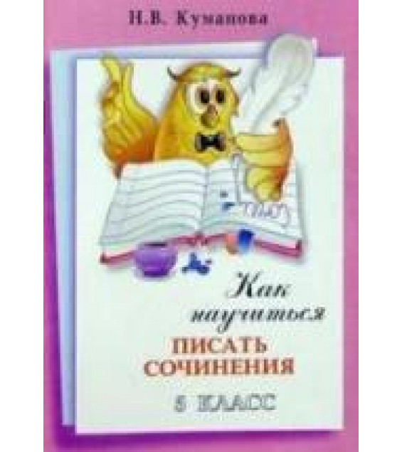 Как научиться писать сочинения. 5 класс. Куманова Н.В.