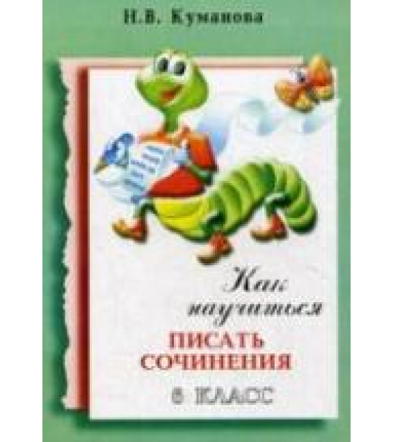 Как научиться писать сочинения. 6 класс - Куманова Н.В.